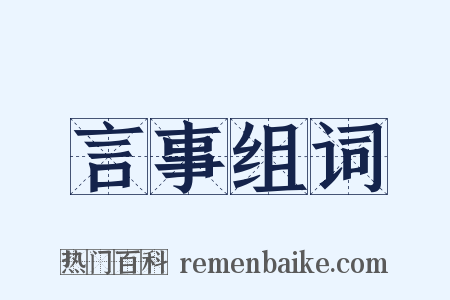 言事组词是什么意思的图片